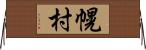 幌村 Horizontal Wall Scroll