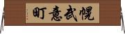 幌武意町 Horizontal Wall Scroll