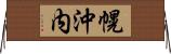 幌沖内 Horizontal Wall Scroll