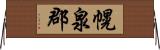 幌泉郡 Horizontal Wall Scroll