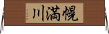 幌満川 Horizontal Wall Scroll