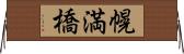 幌満橋 Horizontal Wall Scroll