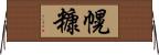 幌糠 Horizontal Wall Scroll