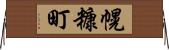幌糠町 Horizontal Wall Scroll