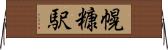 幌糠駅 Horizontal Wall Scroll