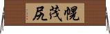 幌茂尻 Horizontal Wall Scroll