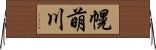 幌萌川 Horizontal Wall Scroll