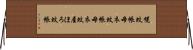 幌蚊帳 Horizontal Wall Scroll