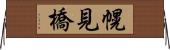 幌見橋 Horizontal Wall Scroll