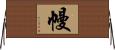 幔 Horizontal Wall Scroll