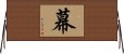 幕 Horizontal Wall Scroll