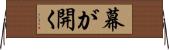 幕が開く Horizontal Wall Scroll
