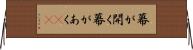 幕が開く Horizontal Wall Scroll