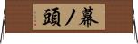 幕ノ頭 Horizontal Wall Scroll