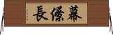 幕僚長 Horizontal Wall Scroll