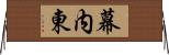幕内東 Horizontal Wall Scroll
