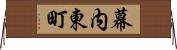 幕内東町 Horizontal Wall Scroll