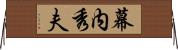 幕内秀夫 Horizontal Wall Scroll