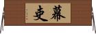 幕吏 Horizontal Wall Scroll