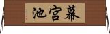 幕宮池 Horizontal Wall Scroll