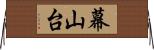 幕山台 Horizontal Wall Scroll