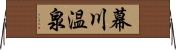 幕川温泉 Horizontal Wall Scroll