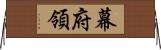 幕府領 Horizontal Wall Scroll