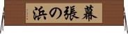 幕張の浜 Horizontal Wall Scroll