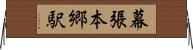 幕張本郷駅 Horizontal Wall Scroll