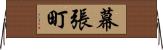 幕張町 Horizontal Wall Scroll