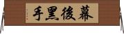 幕後黑手 Horizontal Wall Scroll