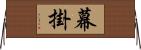 幕掛 Horizontal Wall Scroll