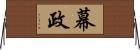 幕政 Horizontal Wall Scroll