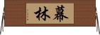 幕林 Horizontal Wall Scroll