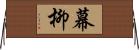 幕柳 Horizontal Wall Scroll