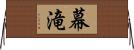 幕滝 Horizontal Wall Scroll