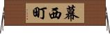 幕西町 Horizontal Wall Scroll