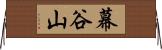 幕谷山 Horizontal Wall Scroll