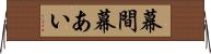 幕間 Horizontal Wall Scroll