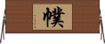 幞 Horizontal Wall Scroll