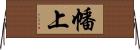 幡上 Horizontal Wall Scroll