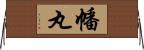 幡丸 Horizontal Wall Scroll