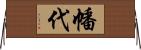 幡代 Horizontal Wall Scroll