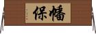 幡保 Horizontal Wall Scroll