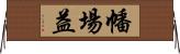 幡場益 Horizontal Wall Scroll