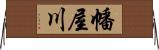 幡屋川 Horizontal Wall Scroll
