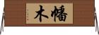 幡木 Horizontal Wall Scroll