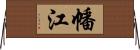 幡江 Horizontal Wall Scroll