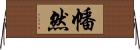 幡然 Horizontal Wall Scroll