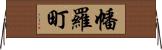 幡羅町 Horizontal Wall Scroll